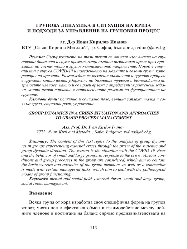 Групова динамика и ситуация на криза и подходи за управление на груповия процес