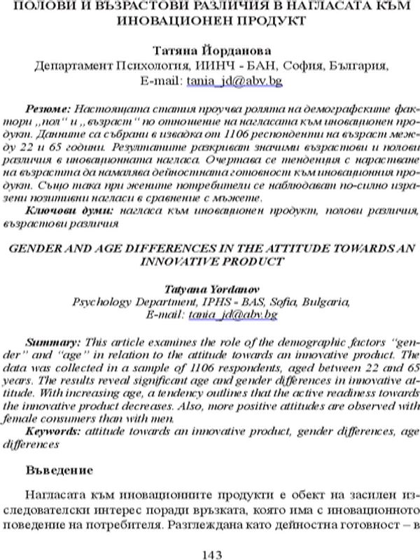 Полови и възрастови различия в нагласата към иновационен продукт