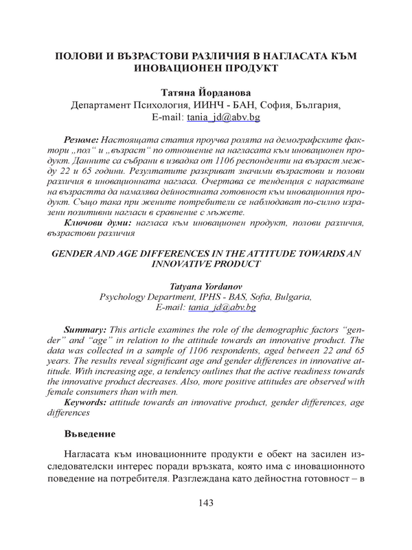 Полови и възрастови различия в нагласата към иновационен продукт