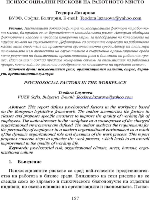 Психосоциални рискове на работното място