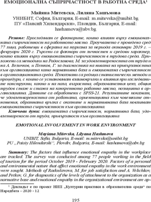 Емоционална съпричастност в работна среда