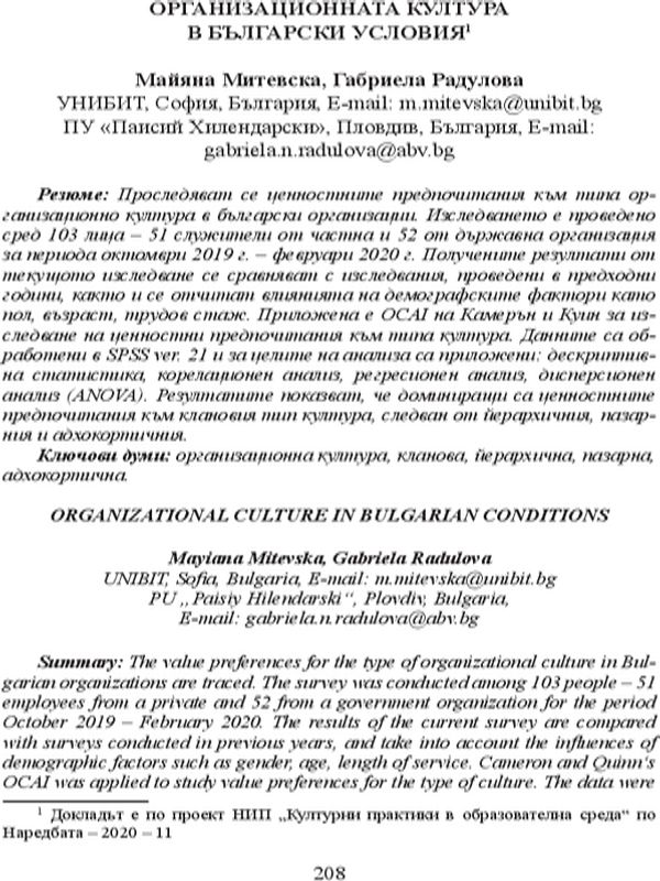 Организационната култура в български условия