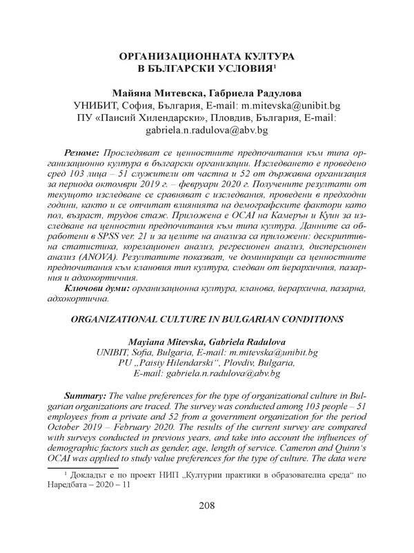 Организационната култура в български условия