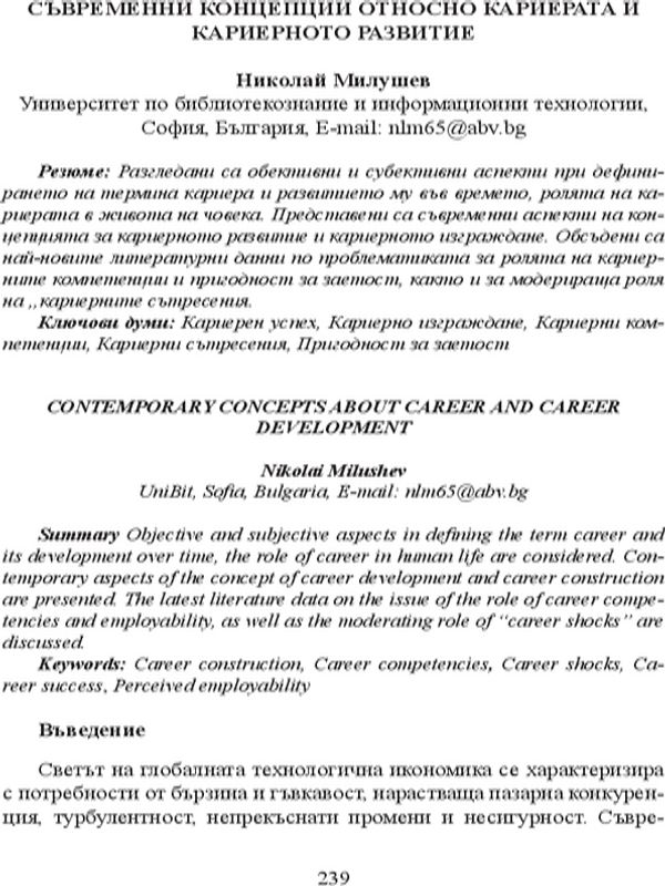 Съвременни концепции относно кариерата и кариерното развитие