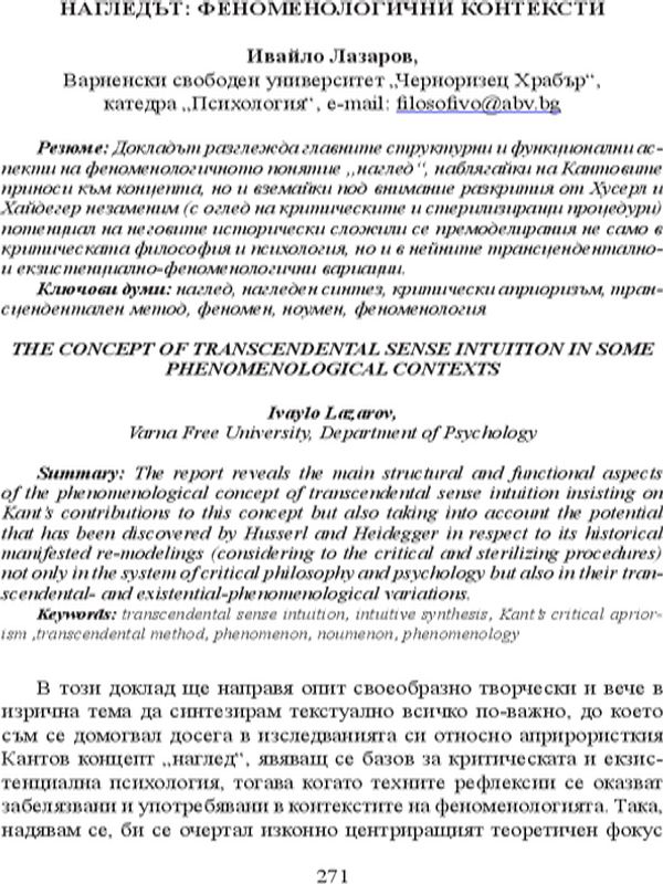 Нагледът: феноменологични контексти