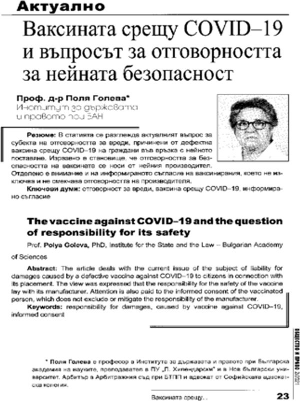 Ваксината срещу COVID-19 и въпросът за отговорността за нейната безопасност