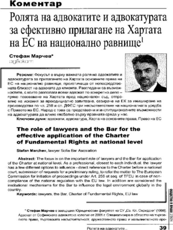 Ролята на адвокатите и адвокатурата за ефективно прилагане на Хартата на ЕС на национално равнище