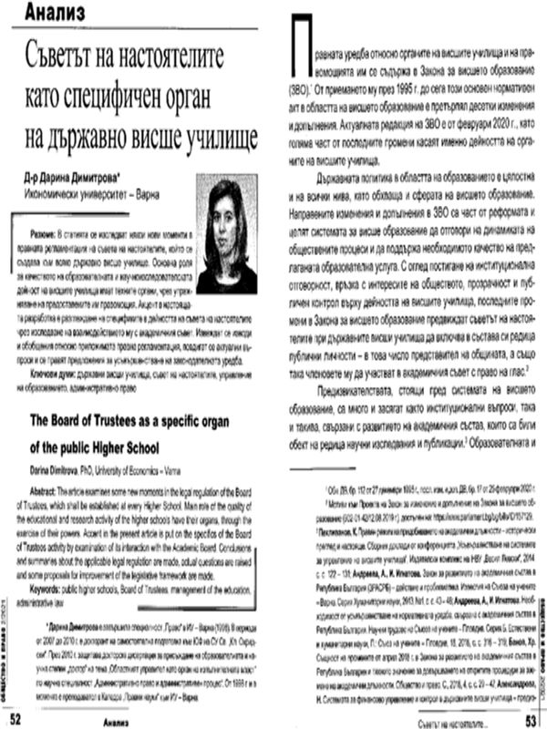 Съветът на настоятелите като специфичен орган на държавно висше училище