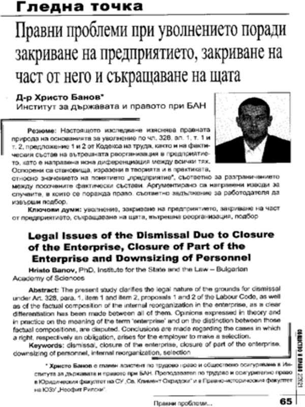 Правни проблеми при уволнението поради закриване на предприятието, закриване на част от него и съкращаване на щата