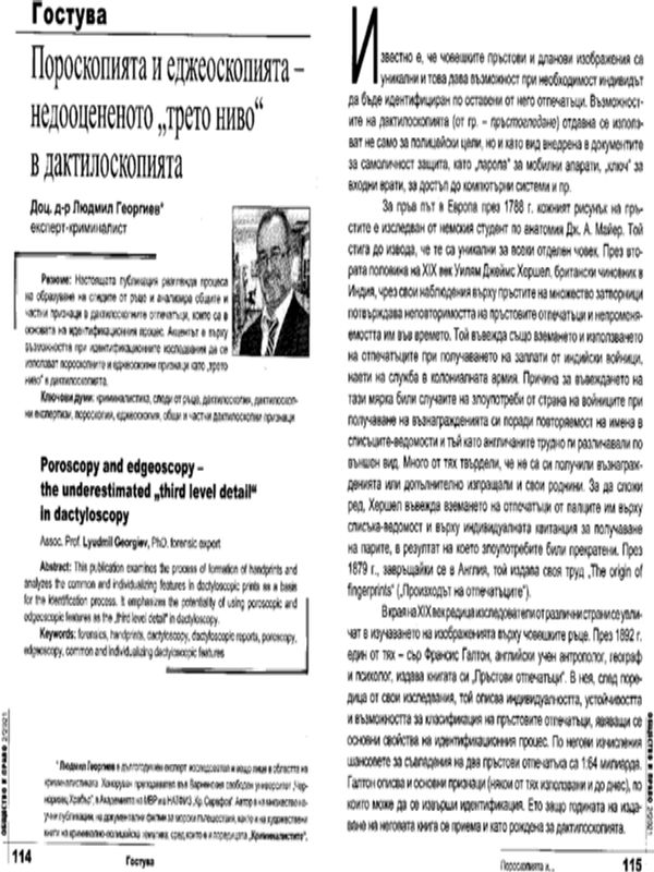 Пороскопията и еджеоскопията - недооценяваното "трето ниво" в дактилоскопията