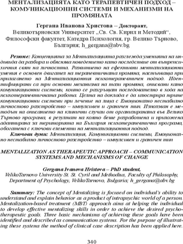 Ментализацията като терапевтичен подход - комуникационни системи и механизми на промяната