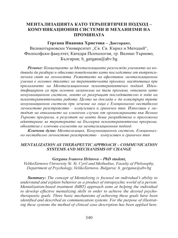 Ментализацията като терапевтичен подход - комуникационни системи и механизми на промяната
