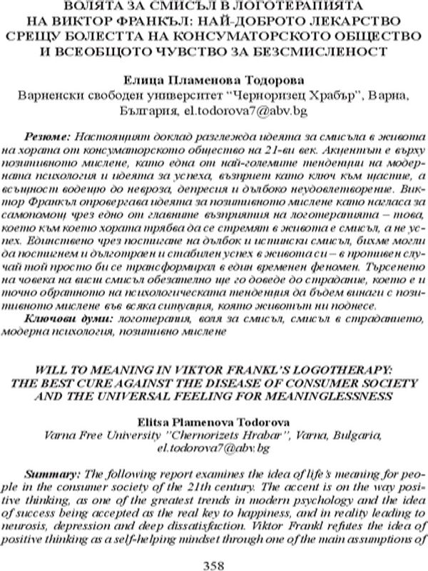 Волята за смисъл в логотерапията на Виктор Франкъл: най-доброто лекарство срещу болестта на консуматорското общество и всеобщото чувство за безсмисленост