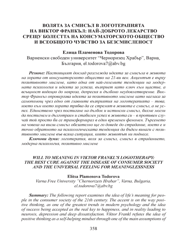 Волята за смисъл в логотерапията на Виктор Франкъл: най-доброто лекарство срещу болестта на консуматорското общество и всеобщото чувство за безсмисленост