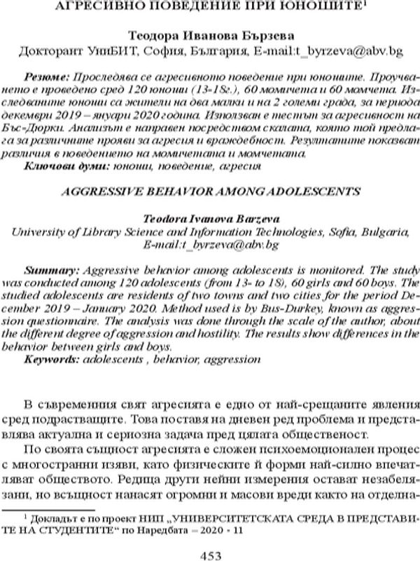 Агресивно поведение при юношите