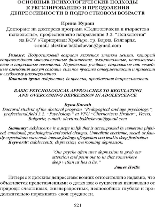 Основные психологические подходы к регулированию и преодоления депрессивности в подростковом возрасте