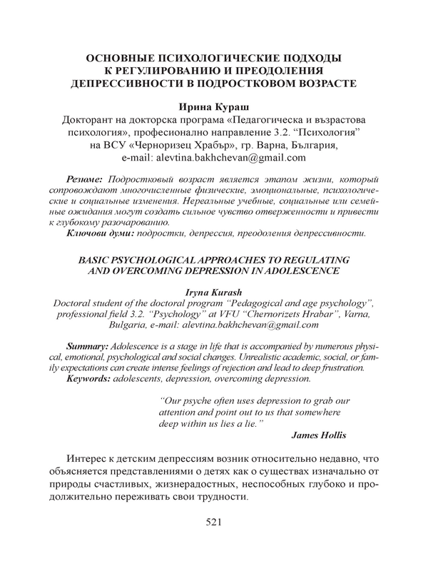 Основные психологические подходы к регулированию и преодоления депрессивности в подростковом возрасте