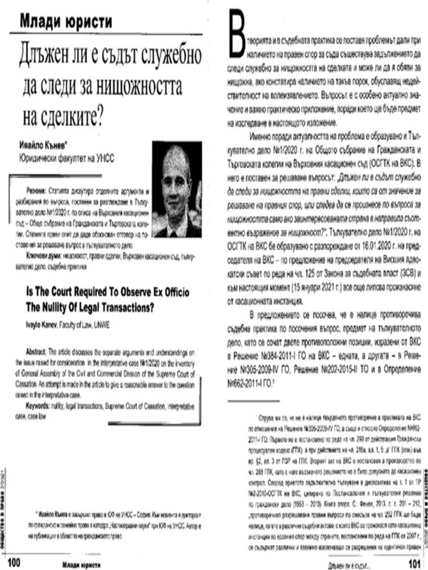 Длъжен ли е съдът служебно да следи за нищожността на сделките?