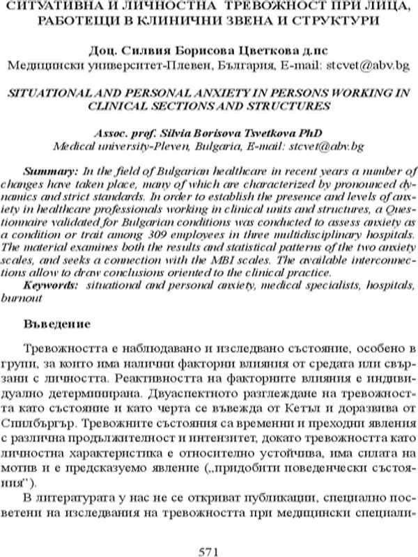 Ситуативна и личностна тревожност при лица, работещи в клинични звена и структури