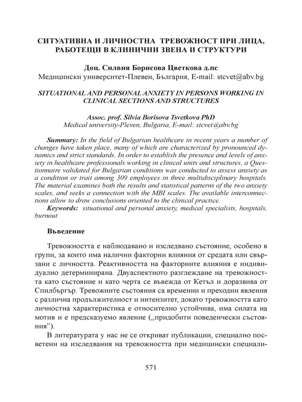 Ситуативна и личностна тревожност при лица, работещи в клинични звена и структури
