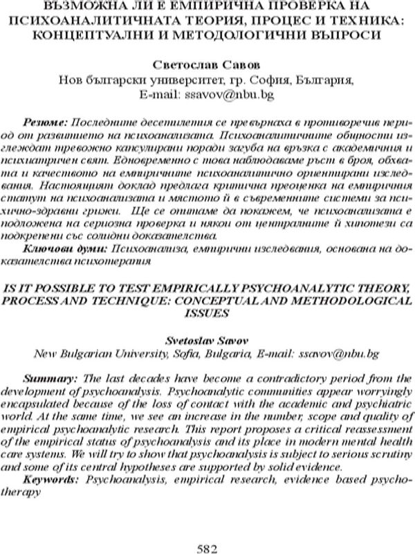 Възможна ли е емперична проверка на психоаналитичната теория, процес и техника: концептуални и методологични въпроси