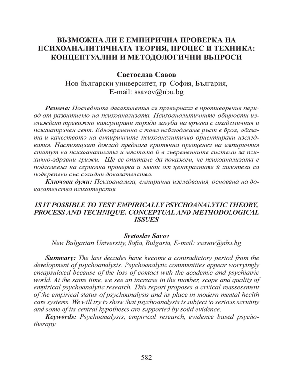 Възможна ли е емперична проверка на психоаналитичната теория, процес и техника: концептуални и методологични въпроси