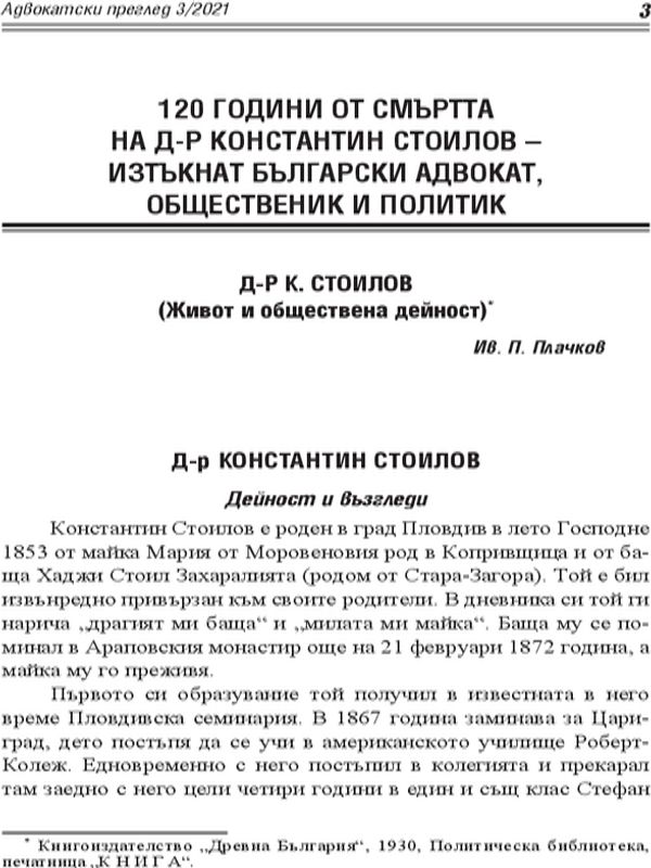 120 години от смъртта на д-р Константин Стоилов - изтъкнат български адвокат, общественик и политик