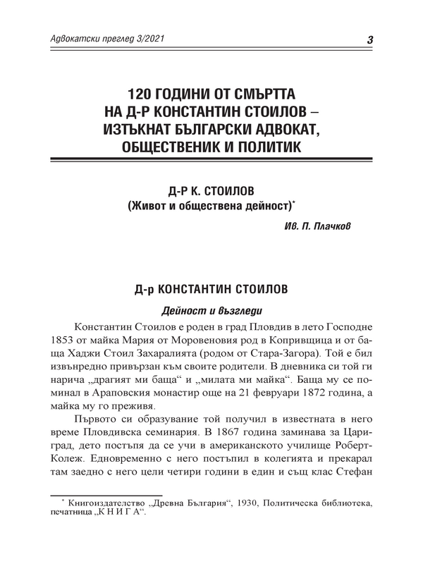 120 години от смъртта на д-р Константин Стоилов - изтъкнат български адвокат, общественик и политик