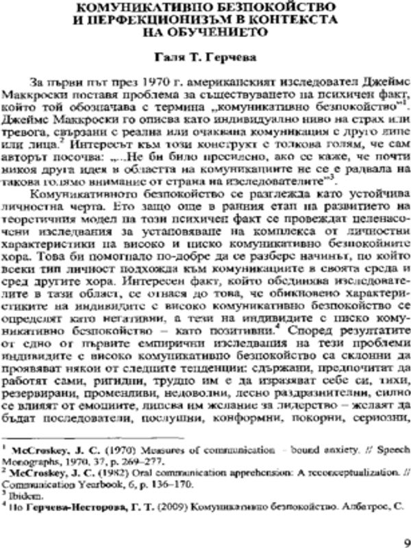 Комуникативно безпокойство и перфекционизъм в контекста на обучението