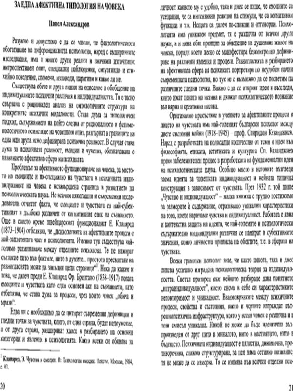 За една афективна типология на човека