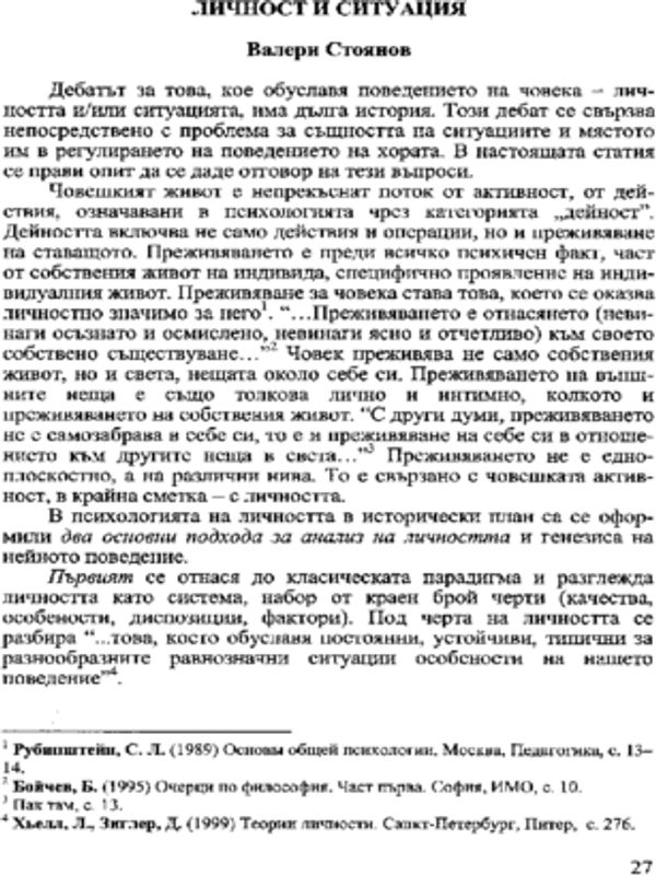Личност и ситуация