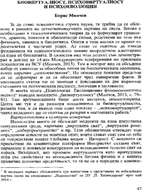 Биовиртуалност, психовиртуалност и психоеволюция