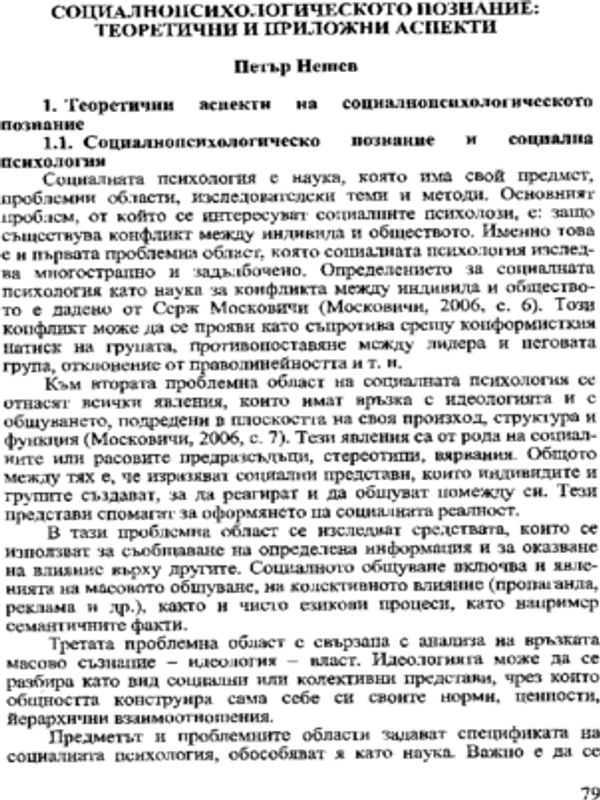 Социалнопсихологическото познание: Теоретични и приложни аспекти