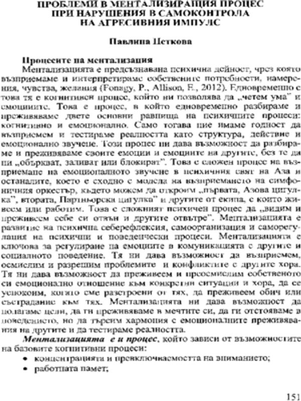 Проблеми в ментализиращия процес при нарушения в самоконтрола на агресивния импулс