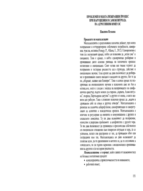Проблеми в ментализиращия процес при нарушения в самоконтрола на агресивния импулс