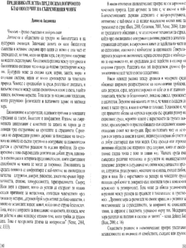 Предизвикателства пред психологичното благополучие на съвременния човек