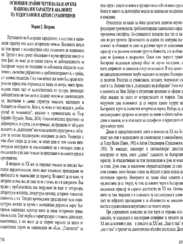Основни и трайни черти на българския национален характер в анализите на Тодор Панов и Антон Страшимиров