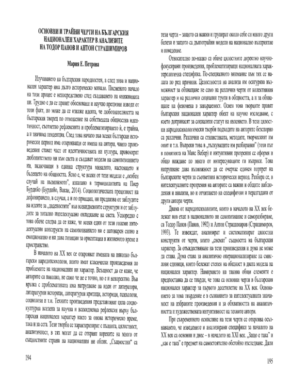 Основни и трайни черти на българския национален характер в анализите на Тодор Панов и Антон Страшимиров
