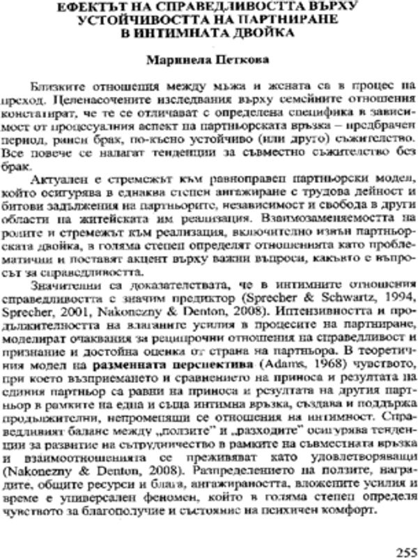Ефектът на справедливостта върху устойчивостта на партниране в интимната двойка
