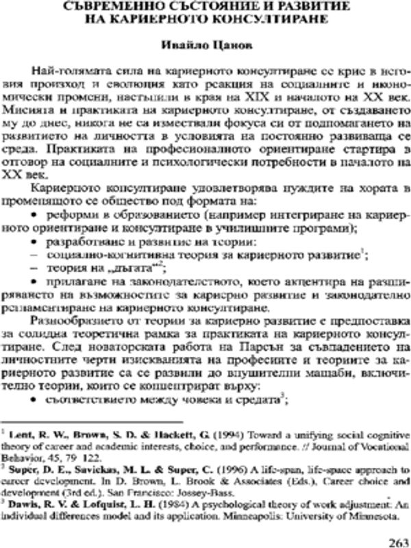 Съвременно състояние и развитие на кариерното консултиране