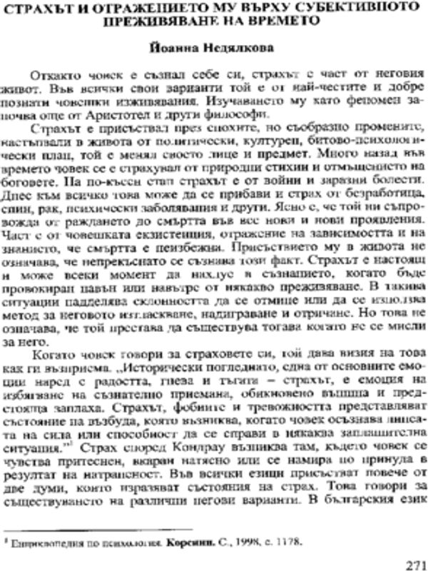 Страхът и отражението му върху субективното преживяване на времето