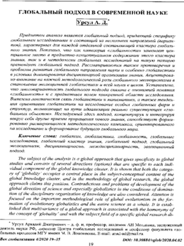 Глобальный подход в современной науке