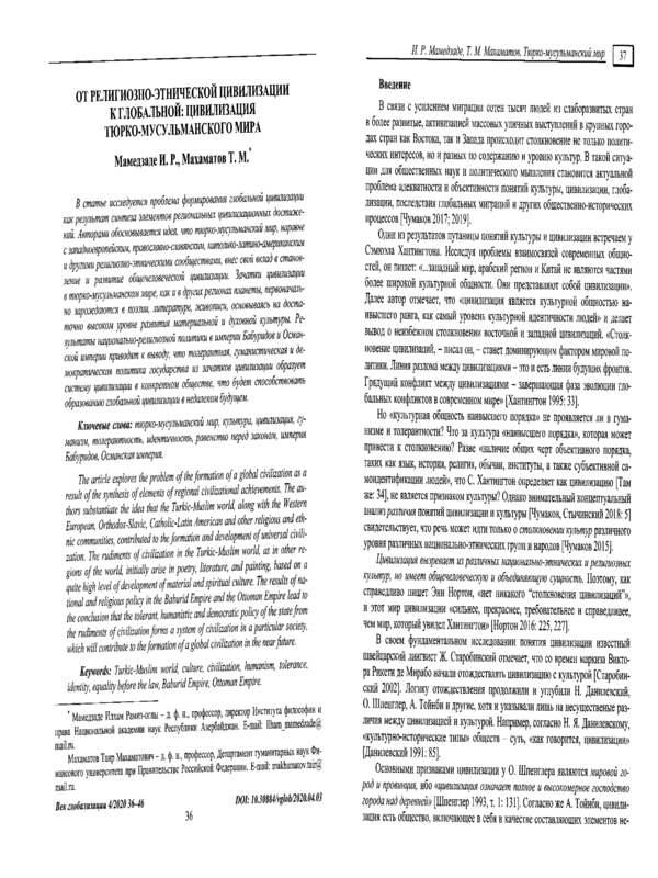 От  религиозно-этнической цивилизации к глобальной: Цивилизация тюрко-мусульманского мира