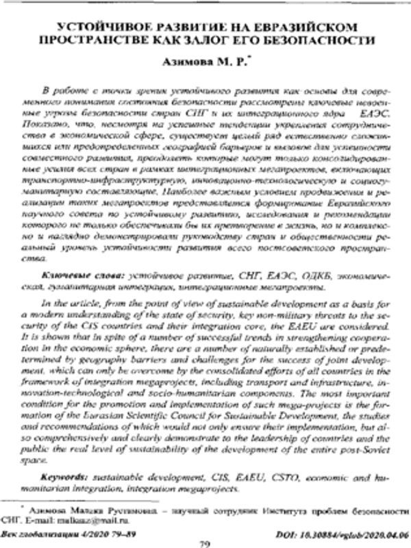 Устойчивое развитие на Евразийском пространстве как залог его безопасности