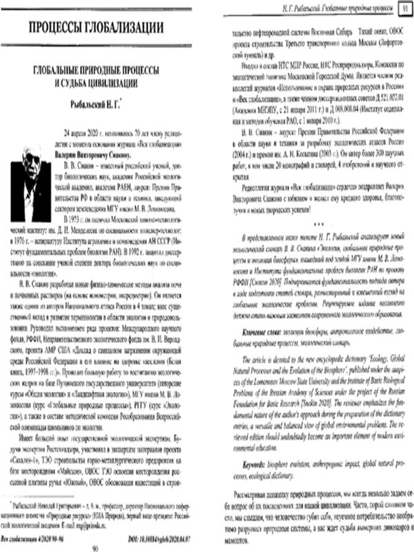 Глобальные природные процессы и судьба цивилизации