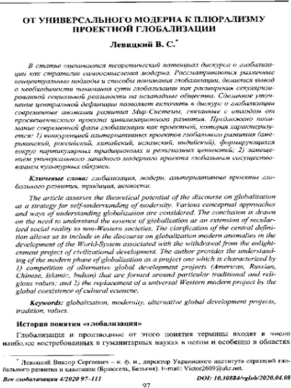 От универсального модерна к плюрализму проектной глобализации