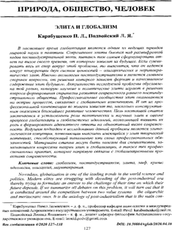 Элита и глобализм