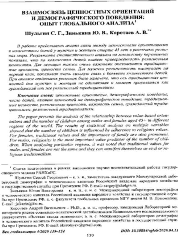 Взаимосвязь ценностных ориентаций и демографического поведения: Опыт глобального анализа