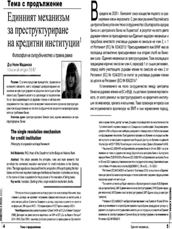 Единният механизъм за преструктуриране на кредитни институции