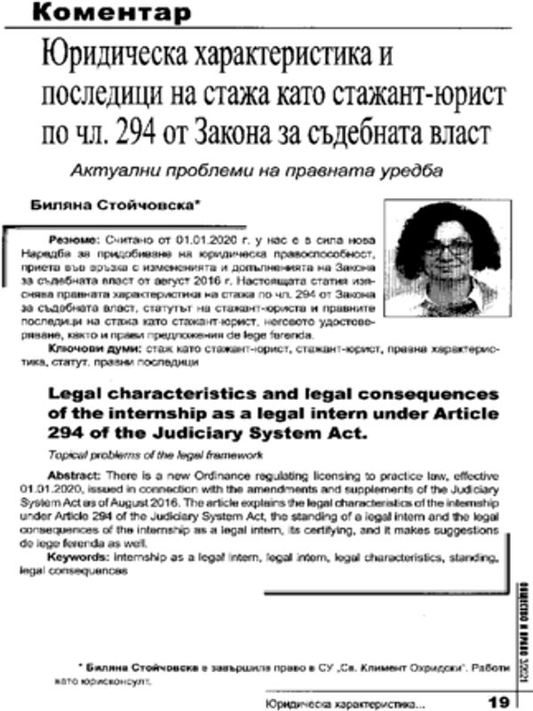Юридическа характеристика и последици на стажа като стажант-юрист по чл. 294 от Закона за съдебната власт